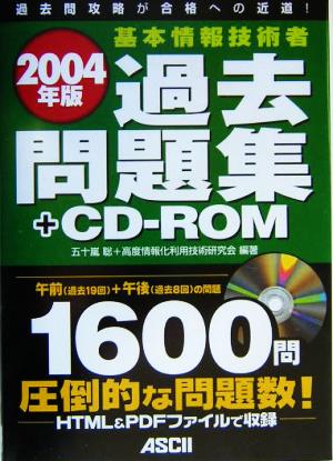 基本情報技術者過去問題集+CD-ROM(2004年版)