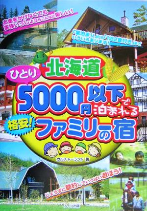 北海道 ひとり5000円以下で泊まれる格安！ファミリーの宿