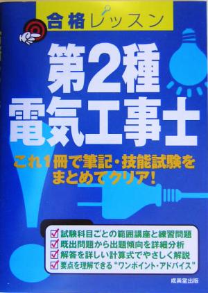 合格レッスン 第2種電気工事士