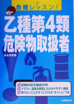 合格レッスン！乙種第4類危険物取扱者