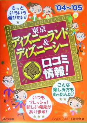 東京ディズニーランド&ディズニーシーマル得口コミ情報！('04～'05)