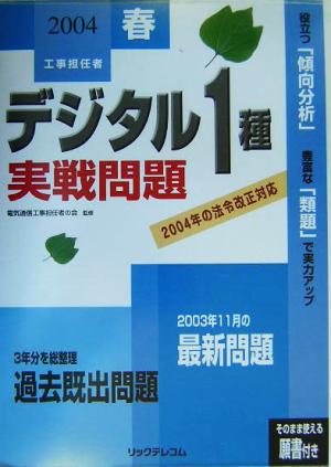 工事担任者デジタル1種実戦問題(2004春)