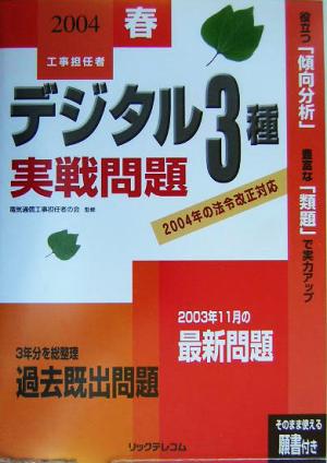 工事担任者デジタル3種実戦問題(2004春)