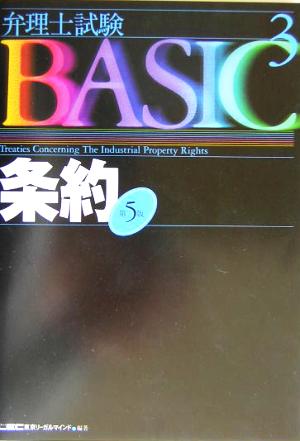 弁理士試験BASIC 第5版(3) 条約 弁理士試験シリーズ