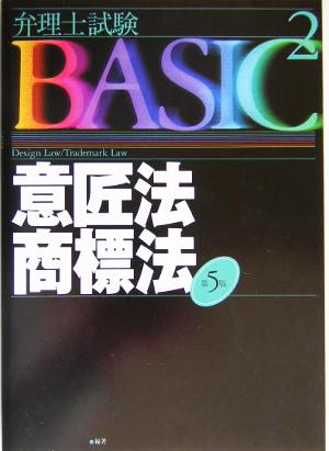 弁理士試験BASIC 第5版(2) 意匠法・商標法 弁理士試験シリーズ