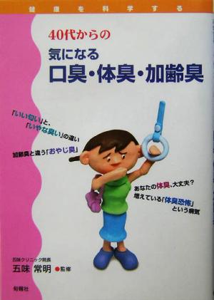 40代からの気になる口臭・体臭・加齢臭 健康を科学する 健康を科学する