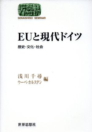 EUと現代ドイツ 歴史・文化・社会 SEKAISHISO SEMINAR