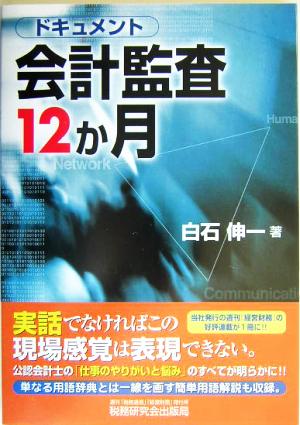 ドキュメント・会計監査12か月