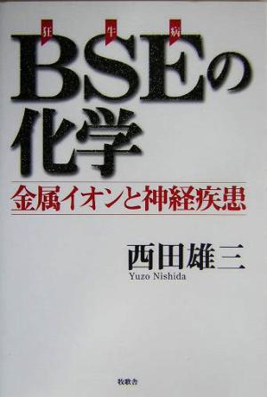 BSEの化学 金属イオンと神経疾患