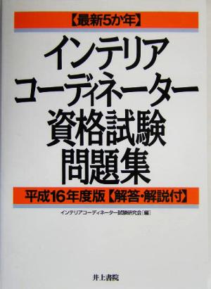 インテリアコーディネーター資格試験問題集(平成16年度版) 最新5か年