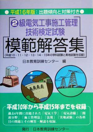 2級電気工事施工管理技術検定試験模範解答集(平成16年版)