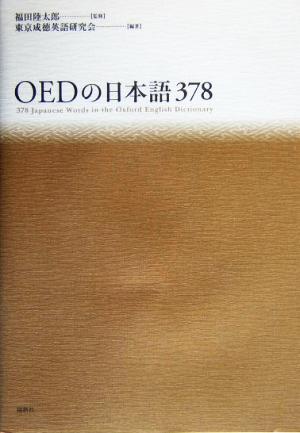 OEDの日本語378