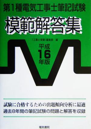 第1種電気工事士筆記試験模範解答集(平成16年版) 中古本・書籍