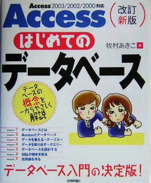 AccessはじめてのデータベースAccess2003/2002/2000対応