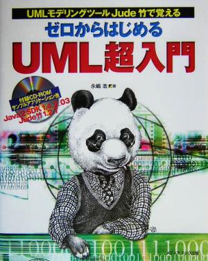 UMLモデリングツールJude竹で覚えるゼロからはじめるUML超入門 UMLモデリングツールJude竹で覚える 一人でできる図解でわかる