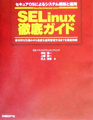 SELinux徹底ガイド セキュアOSによるシステム構築と運用 基本的な仕組みから高度な運用管理方法までを徹底解説