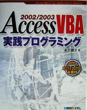 Access2002/2003VBA実践プログラミング