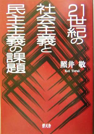 21世紀の社会主義と民主主義の課題