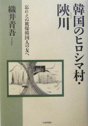 韓国のヒロシマ村・陜川 忘れえぬ被爆韓国人の友へ