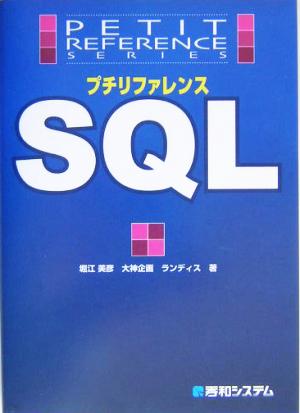 プチリファレンスSQL Petit reference series