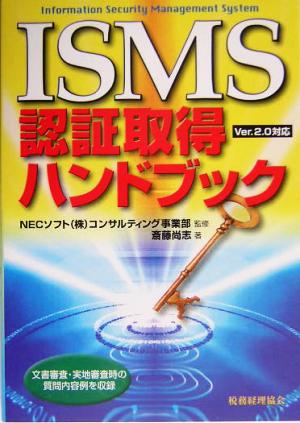 ISMS認証取得ハンドブックVer.2.0対応