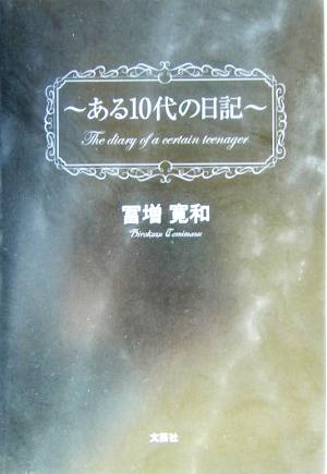 ある10代の日記