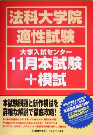 法科大学院適性試験大学入試センター11月本試験+模試