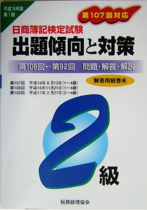 日商簿記検定試験 2級出題傾向と対策(平成16年版)