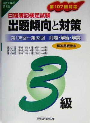 日商簿記検定試験3級出題傾向と対策(平成16年版)