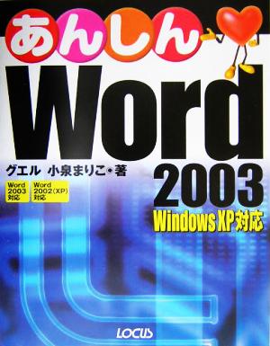 あんしんWord 2003Windows XP対応