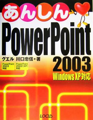 あんしんPowerPoint 2003 Windows XP対応