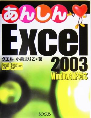 あんしんExcel 2003Windows XP対応