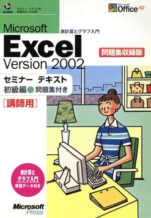 Microsoft Excel Version2002セミナーテキスト 初級編・問題集付き(初級編) 講師用