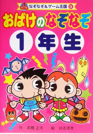 おばけのなぞなぞ1年生 なぞなぞ&ゲーム王国9