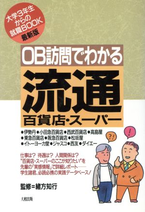 OB訪問でわかる「流通」 大学3年生からの就職BOOK 最新版 OB訪問でわかる「業界」シリーズ