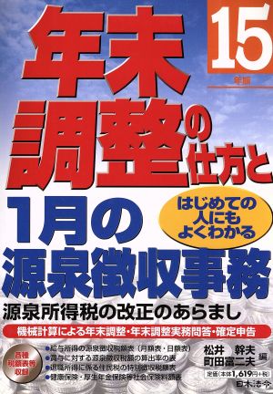 はじめての人にもよくわかる年末調整の仕方と1月の源泉徴収事務(15年版) はじめての人にもよくわかる