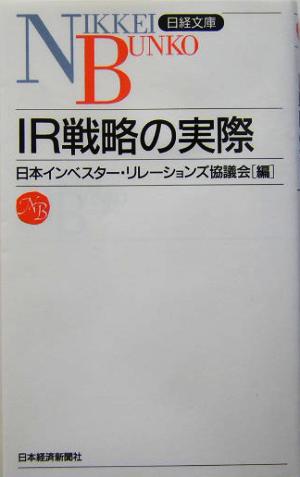 IR戦略の実際 日経文庫