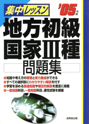 集中レッスン 地方初級・国家3種問題集('05年版)