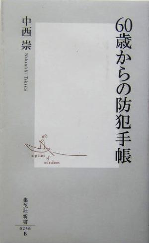 60歳からの防犯手帳 集英社新書