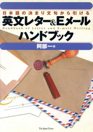 英文レター&Eメールハンドブック日本語の決まり文句から引ける