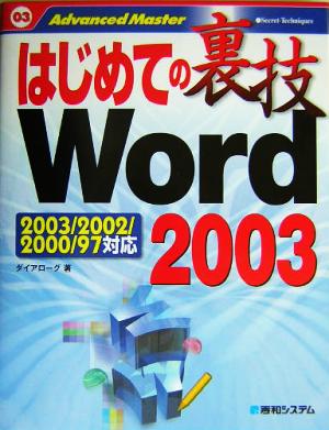 はじめての裏技Word2003 Word97/2000/2002/2003対応 はじめての裏技03