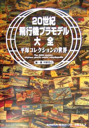 20世紀飛行機プラモデル大全 平塚コレクションの世界