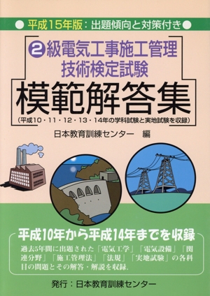 2級電気工事施工管理技術検定試験模範解答集(平成15年版)