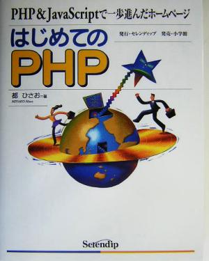 はじめてのPHPPHP & JavaScriptで一歩進んだホームページ