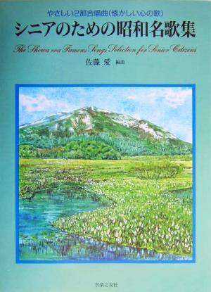 やさしい2部合唱曲 シニアのための昭和名歌集 やさしい2部合唱曲(懐かしい心の歌)