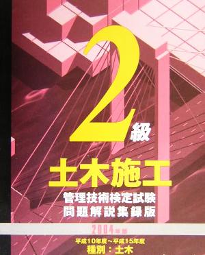 2級土木施工管理技術検定試験問題解説集録版(2004年版)