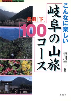 こんなに楽しい岐阜の山旅100コース 美濃(下) FUBAISHA Guide Book