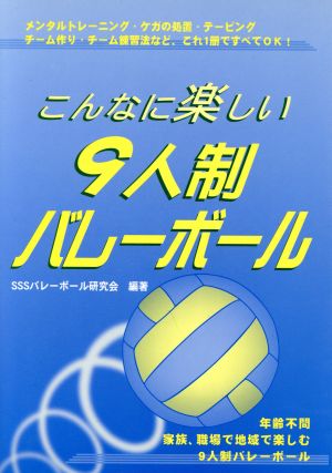 こんなに楽しい9人制バレーボール