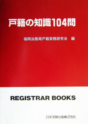 戸籍の知識104問 レジストラー・ブックス108