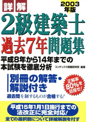 詳解 2級建築士過去7年問題集(2003年版)